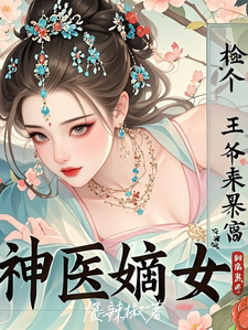 神医嫡女：捡个王爷来暴富小说最新章节在哪里可以读到？