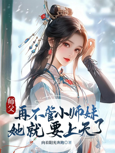 师父，再不管小师妹她就要上天了小说最新更新在哪里？免费在线看