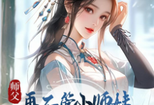 寻找师父,再不管小师妹她就要上天了小说的最新更新章节-酷猫文学
