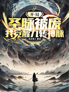 开局圣脉被废，我觉醒九转神脉叶晨，开局圣脉被废，我觉醒九转神脉在线无弹窗阅读