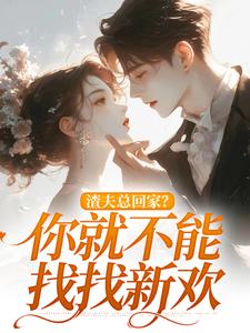 《渣夫总回家？你就不能找找新欢》小说洛言赵晏州章节章节免费在线阅读