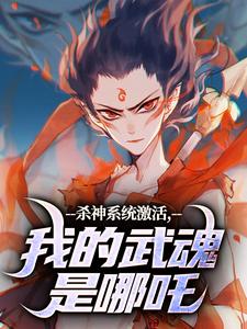 李云霄小说杀神系统激活，我的武魂是哪吒完整版阅读