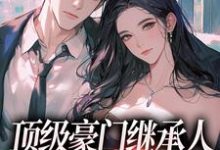 《顶级豪门继承人，逼我和他结婚？》小说章节在线试读，《顶级豪门继承人，逼我和他结婚？》最新章节目录-酷猫文学