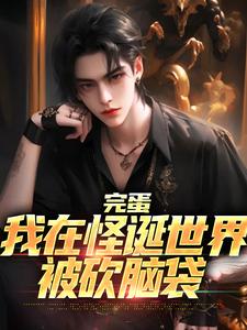方九小说完结版在线阅读，完蛋，我在怪诞世界被砍脑袋免费看