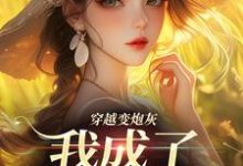 乔楚完整版《穿越变炮灰,我成了超级团宠》小说免费阅读-酷猫文学