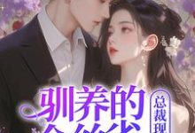 完整版的驯养的金丝雀飞走后,总裁现场抢婚小说在哪里可以免费读到?-酷猫文学