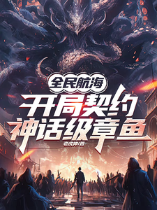 全民航海，开局契约神话级章鱼洛云，全民航海，开局契约神话级章鱼在线无弹窗阅读