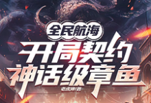 全民航海，开局契约神话级章鱼完整版小说，全民航海，开局契约神话级章鱼免费阅读-酷猫文学