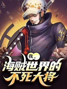 寻找能够免费阅读我，海贼世界的不死大将小说的平台