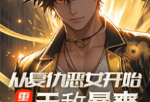 完结版《重生:从复仇恶女开始,无敌暴爽》章节阅读-酷猫文学