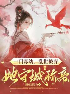 一门寡幼，乱世被弃她守城称帝章节免费在线阅读，晏娇娇完结版