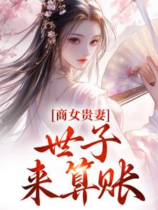 商女贵妻：世子，来算账小说最新更新在哪里？免费在线看