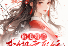 黄悦小说《被退婚后,我绑定系统商城开大!》在线阅读-酷猫文学