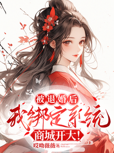 黄悦小说《被退婚后，我绑定系统商城开大！》在线阅读