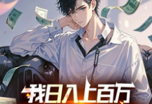 我日入上百万，你说我吃软饭？小说全文哪里可以免费看？-酷猫文学