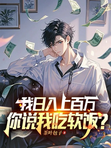 我日入上百万，你说我吃软饭？小说全文哪里可以免费看？