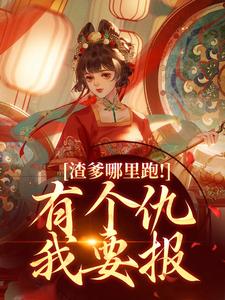 《渣爹哪里跑！有个仇我要报》小说免费阅读完整版