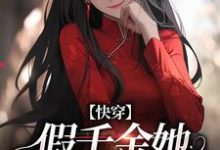 《快穿：假千金她战斗力真猛》小说章节列表免费试读，谢安小说在线阅读-酷猫文学