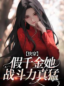在线寻找快穿：假千金她战斗力真猛小说的无删减版本