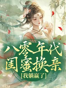 八零年代闺蜜换亲，我躺赢了小说的无弹窗阅读体验，寻找免费阅读网站