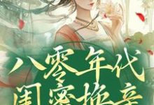 八零年代闺蜜换亲，我躺赢了这本小说完结了吗？免费查看最新章节-酷猫文学