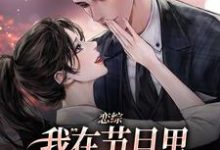 恋综：我在节目里，拽霸总领带强吻时夕，恋综：我在节目里，拽霸总领带强吻完整版最新章节-酷猫文学