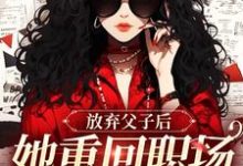 已完结小说《放弃父子后,她重回职场成人生赢家》在线章节阅读-酷猫文学