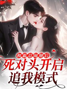 温楠周言垏小说叫什么（和霸总闹掰后，死对头开启追我模式完整版免费阅读）