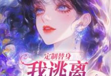 小说《定制替身,我逃离黑心家庭》完整版章节免费阅读-酷猫文学