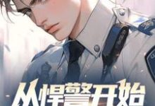 从悍警开始权势滔天小说有没有完整的免费版本在线阅读?-酷猫文学