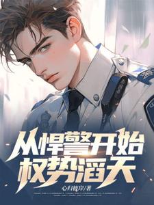 从悍警开始权势滔天小说有没有完整的免费版本在线阅读？