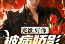 《完蛋,好像被病娇影后套路了!》完整版小说免费阅读-酷猫文学