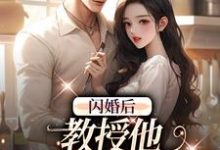 寻找能够免费阅读闪婚后，教授他宠我入骨小说的平台-酷猫文学