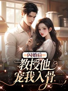 寻找能够免费阅读闪婚后，教授他宠我入骨小说的平台