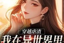 《穿越虐渣:我在异世界里打脸主角》小说章节列表免费试读,林梦小说在线阅读-酷猫文学