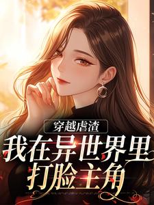 《穿越虐渣：我在异世界里打脸主角》小说章节列表免费试读，林梦小说在线阅读