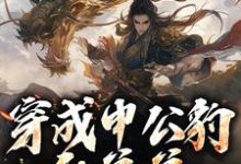 穿成申公豹的弟弟,我娶了敖闰小说,穿成申公豹的弟弟,我娶了敖闰在线阅读-酷猫文学