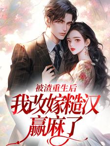《被渣重生后，我改嫁糙汉赢麻了》颜穗秦晏完整版小说免费阅读