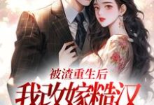被渣重生后，我改嫁糙汉赢麻了小说最新章节在哪里可以读到？-酷猫文学