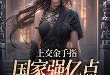 上交金手指,国家强亿点怎么了林芊芊,上交金手指,国家强亿点怎么了章节在线阅读-酷猫文学