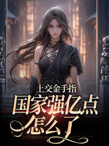 上交金手指，国家强亿点怎么了林芊芊，上交金手指，国家强亿点怎么了章节在线阅读