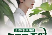 《全民转职:从觉醒SSS天赋开始无敌》全集免费在线阅读(林北)-酷猫文学