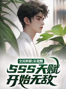 《全民转职：从觉醒SSS天赋开始无敌》全集免费在线阅读（林北）