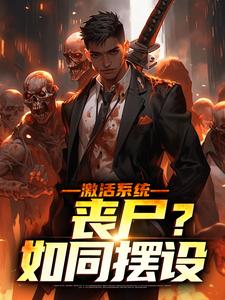激活系统：丧尸？如同摆设小说全文哪里可以免费看？