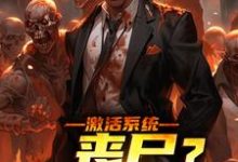 激活系统:丧尸?如同摆设免费阅读,激活系统:丧尸?如同摆设章节目录-酷猫文学