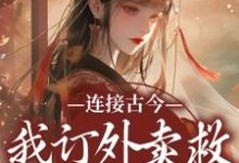 姜暖裴夜寒小说连接古今：我订外卖救世子的部下章节免费阅读-酷猫文学
