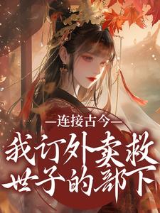 姜暖裴夜寒小说连接古今：我订外卖救世子的部下章节免费阅读