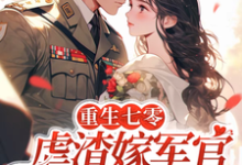 完结版《重生七零：虐渣嫁军官做医学大佬》在线免费阅读-酷猫文学