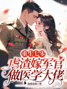 完结版《重生七零：虐渣嫁军官做医学大佬》在线免费阅读