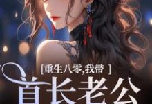 《重生八零,我带首长老公回家了》全集免费在线阅读(沈红星)-酷猫文学